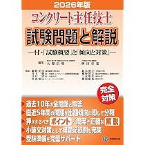 コンクリート主任技士試験問題と解説 2026年版 | 大即信明, 桝田佳寛